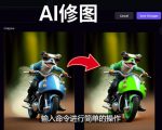 免费人工智能工具Playground AI,输入命令,实现一键修图-无需基础-赚金金-技能学习分享