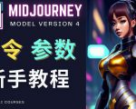 Midjourney新手入门教程，轻松创作顶级图像，命令参数-新手教程-赚金金-技能学习分享
