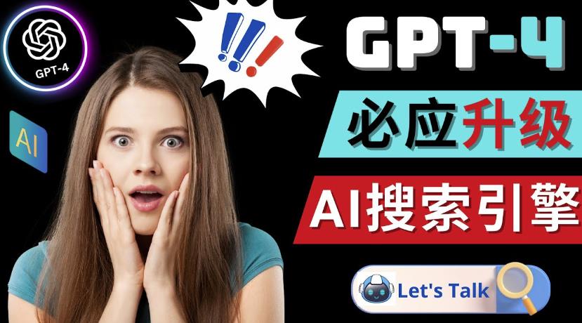 Openai GPT-4横空出世-微软Bing整合强大的GPT-4语言模型-赚金金-技能学习分享