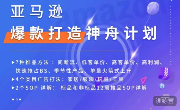 亚马逊爆款打造神舟计划,7种推品方法,4个类目广告打法,2个SOP详解-赚金金-技能学习分享