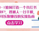 从0-1如何打造一个小红书爆款IP,普通人一台手机,就可以狠赚钱的实操指南-赚金金-技能学习分享