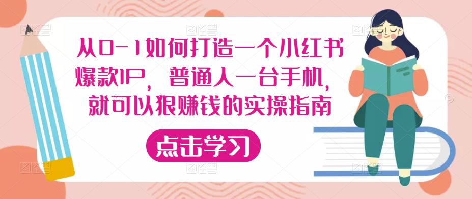 从0-1如何打造一个小红书爆款IP,普通人一台手机,就可以狠赚钱的实操指南-赚金金-技能学习分享