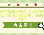 抖音商城推荐极致动销,七天打爆商城推荐流量,抖音小店不用直播、不发视频、不囤货-赚金金-技能学习分享