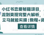 小红书恋爱秘籍项目，从引流到变现完整大解析，看完立马就能实操【教程+资料】-赚金金-技能学习分享