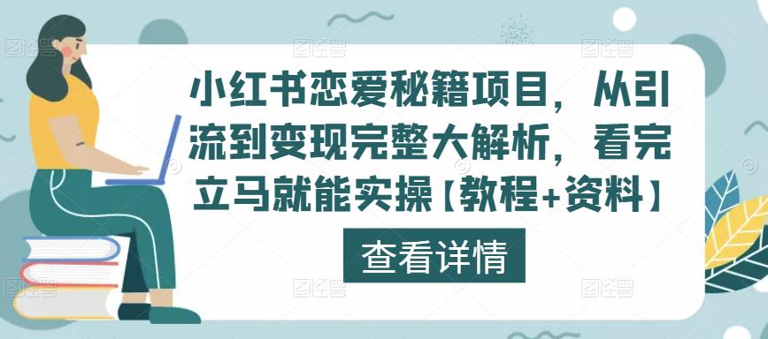 小红书恋爱秘籍项目，从引流到变现完整大解析，看完立马就能实操【教程+资料】-赚金金-技能学习分享