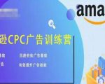 亚马逊CPC广告训练营,迅速夯实广告基础,有效提升广告技能-赚金金-技能学习分享