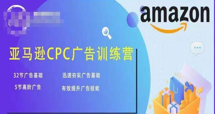 亚马逊CPC广告训练营，迅速夯实广告基础，有效提升广告技能-赚金金-技能学习分享