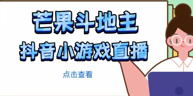 芒果斗地主互动直播项目，无需露脸在线直播，能边玩游戏边赚钱-赚金金-技能学习分享