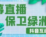 外面收费1980的抖音弹幕保卫绿洲项目,抖音报白,实时互动直播【内含详细教程】-赚金金-技能学习分享