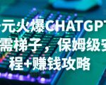 日赚千元火爆ChatGPT账号注册无需ti子,保姆级安装流程+赚钱攻略-赚金金-技能学习分享