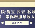 酷酷说钱·淘宝-抖音-私域精品电商课程,带你增加年收入几十万-赚金金-技能学习分享