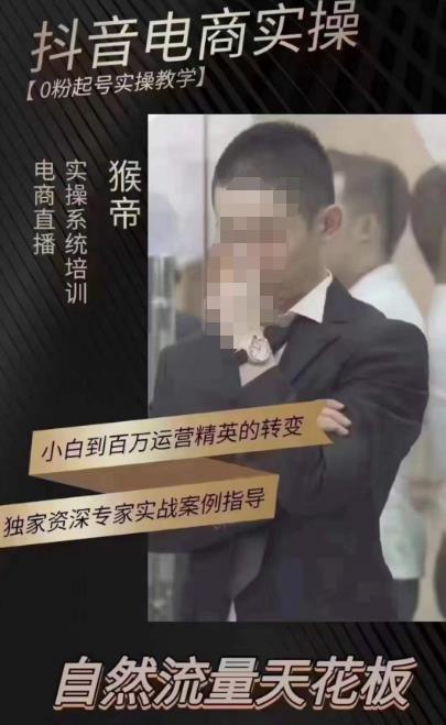 猴帝蚂蚱2023线上课抖音电商实操，0粉起号实操教学，自然流量天花板（最新1月28号-2月8号）-赚金金-技能学习分享
