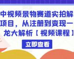 中视频景物赛道实拍解说项目,从注册到变现一条龙大解析【视频课程】-赚金金-技能学习分享