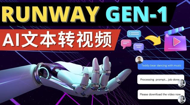 Runway Gen-1发布次世代Ai文本转视频工具输入文本命令生成多种类型视频-赚金金-技能学习分享