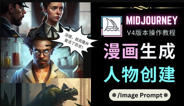 Midjourney V4版本操作教程：2个简单参数，完成漫画生成，人物创建-赚金金-技能学习分享