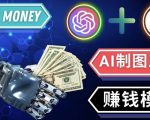 通过Midjourney,Dall E2等人工智能绘图工具3种赚钱方法操作简单无需基础-赚金金-技能学习分享