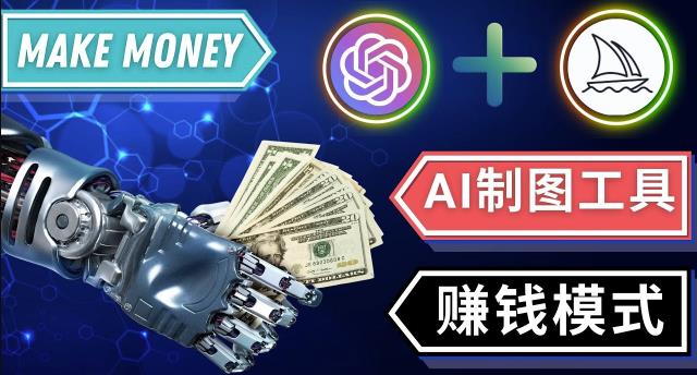 通过Midjourney,Dall E2等人工智能绘图工具3种赚钱方法操作简单无需基础-赚金金-技能学习分享