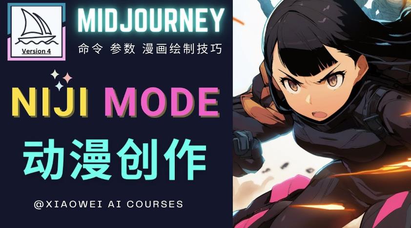 使用Midjourney的Niji模式，绘制专业级的动漫作品，多重风格可选-赚金金-技能学习分享