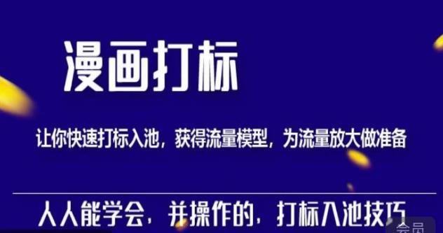 秋秋漫画打标，产品打标入池，建立流量模型，为快速放大流量做准备-赚金金-技能学习分享