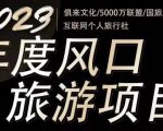 2023年度互联网风口旅游赛道项目,旅游业推广项目,一个人在家做线上旅游推荐,一单佣金800-2000-赚金金-技能学习分享