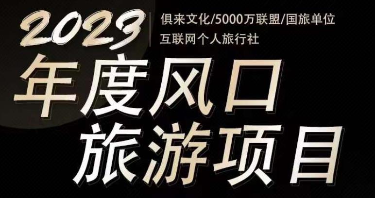2023年度互联网风口旅游赛道项目，旅游业推广项目，一个人在家做线上旅游推荐，一单佣金800-2000-赚金金-技能学习分享