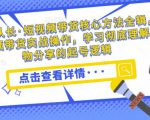 达人队长·短视频带货核心方法全辑,短视频带货实战操作,学习彻底理解好物分享的起号逻辑-赚金金-技能学习分享