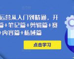 小红书电商运营从入门到精通,开店篇+选品篇+笔记篇+剪辑篇+赛道篇+内容篇+私域篇-赚金金-技能学习分享