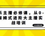 娱乐主播必修课,从0-1保姆式进阶大主播实战培训-赚金金-技能学习分享