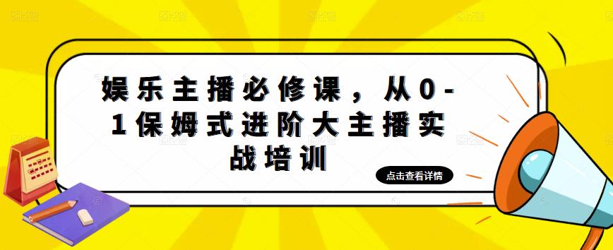 娱乐主播必修课，从0-1保姆式进阶大主播实战培训-赚金金-技能学习分享