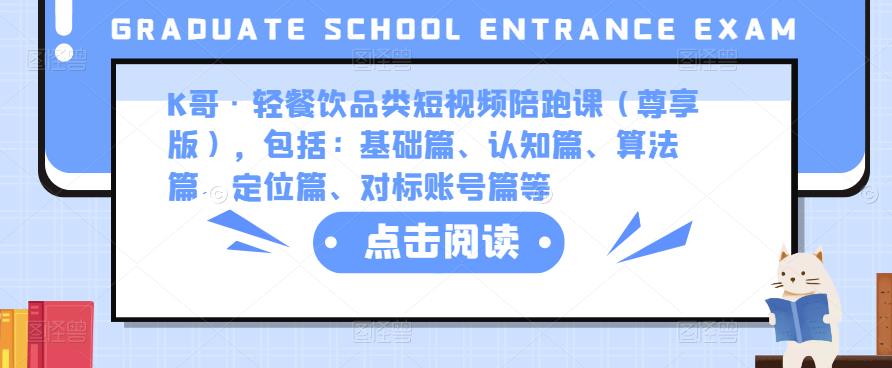 K哥·轻餐饮品类短视频陪跑课（尊享版），包括：基础篇、认知篇、算法篇、定位篇、对标账号篇等-赚金金-技能学习分享