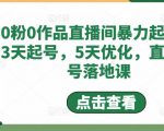0粉0作品直播间暴力起号,3天起号,5天优化,直播起号落地课-赚金金-技能学习分享