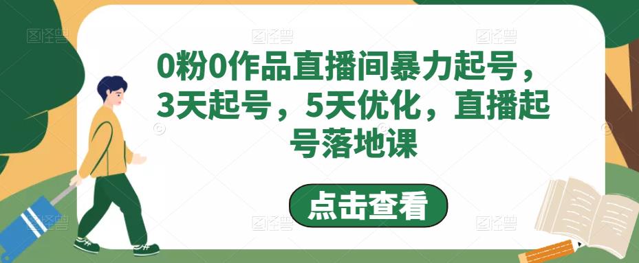 0粉0作品直播间暴力起号，3天起号，5天优化，直播起号落地课-赚金金-技能学习分享