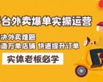 美团+饿了么双平台外卖爆单实操:解决外卖难题,打造万单店铺快速提升订单-赚金金-技能学习分享