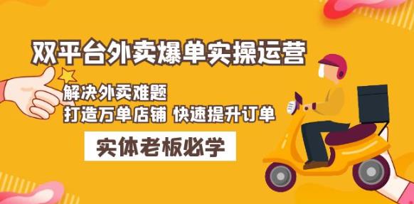美团+饿了么双平台外卖爆单实操：解决外卖难题，打造万单店铺快速提升订单-赚金金-技能学习分享