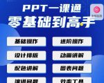 PPT·一课通·0基础到高手:通俗易懂快速掌握PPT的各种应用场合-赚金金-技能学习分享