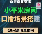 小平米口播画面场景搭建:10m高清直播间,背景虚化效果!-赚金金-技能学习分享