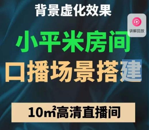 小平米口播画面场景搭建：10m高清直播间，背景虚化效果！-赚金金-技能学习分享