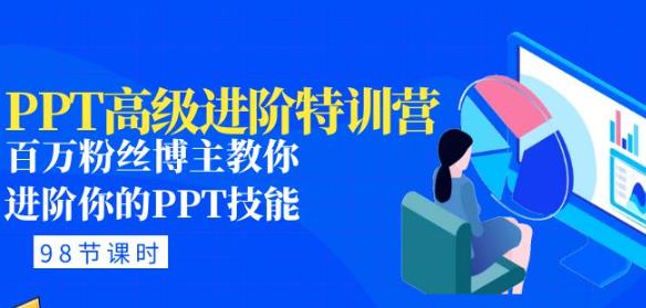 PPT高级进阶特训营：百万粉丝博主教你进阶你的PPT技能(98节课程+PPT素材包)-赚金金-技能学习分享