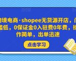 跨境电商·shopee无货源开店,门槛低,0保证金0入驻费0年费,操作简单,出单迅速-赚金金-技能学习分享