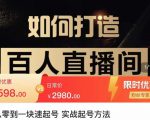 莫小可·从零到一快速起号实战起号方法,如何打造百人直播间(全套课程+课件)-赚金金-技能学习分享