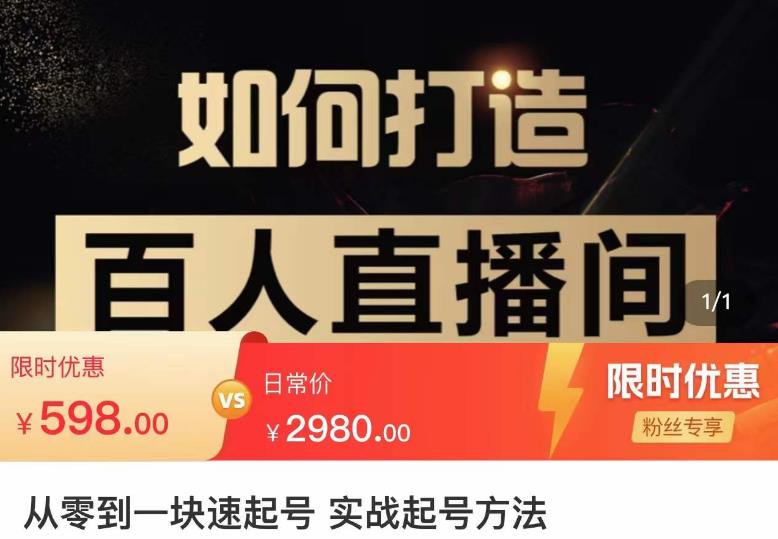 莫小可·从零到一快速起号实战起号方法，如何打造百人直播间（全套课程+课件）-赚金金-技能学习分享