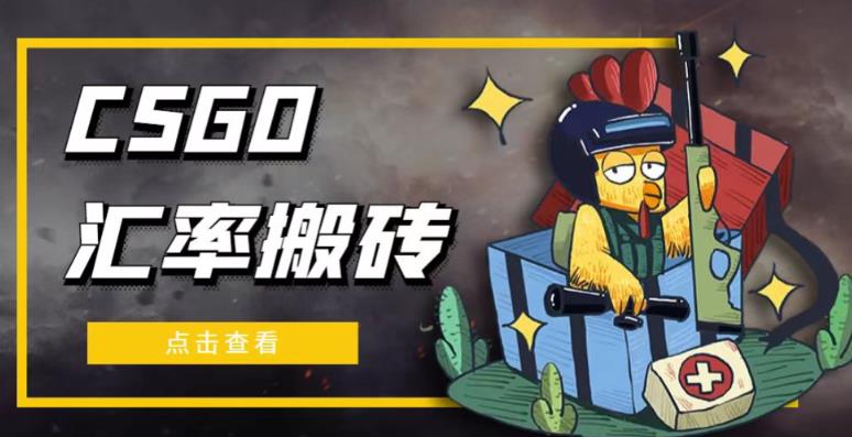外面9800的CSGO汇率搬砖项目，一个月轻松赚几千【选品软件+详细教程】-赚金金-技能学习分享