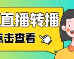 最新电脑版抖音无人直播转播软件+无人直播源获取+直播间商品实时获取【全套软件+详细教程】-赚金金-技能学习分享