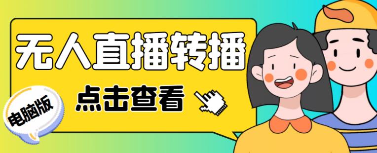 最新电脑版抖音无人直播转播软件+无人直播源获取+直播间商品实时获取【全套软件+详细教程】-赚金金-技能学习分享
