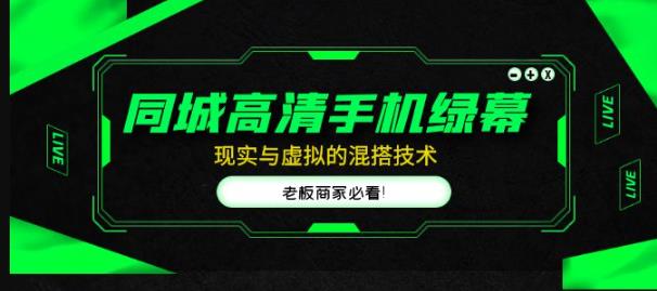 同城高清手机绿幕，直播间现实与虚拟的混搭技术，老板商家必看！-赚金金-技能学习分享