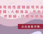 视频号线性逻辑起号实战课:底层逻辑+人群选品+平台区别+话术拆解+付费投放等!-赚金金-技能学习分享