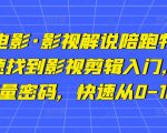 猫腻讲电影·影视解说陪跑特训班,帮你快速找到影视剪辑入门,快速掌握流量密码,快速从0-100W-赚金金-技能学习分享