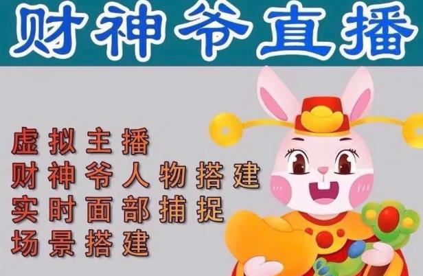 抖音财神爷AI智能直播间，无需真人出镜，实时互动收礼物，小黄车带货，市面上最新的直播玩法。【软件+详细教程+工具】-赚金金-技能学习分享