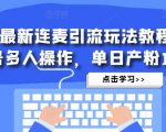 抖音最新连麦引流玩法教程，可多号多人操作，单日产粉100+-赚金金-技能学习分享