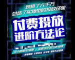 苏酒儿·抖音付费投放进阶课程,烧了六千万总结了实操型投放经验,运营投手起飞必修课-赚金金-技能学习分享